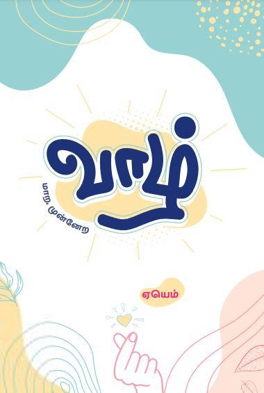 ஏயெம் எழுதிய வாழ் - Book Cover