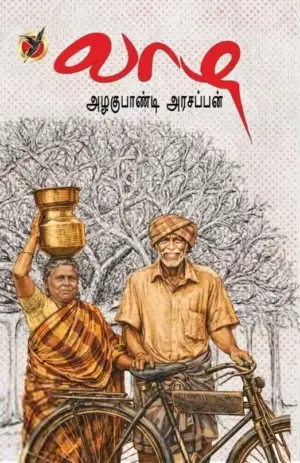 அழகுபாண்டி அரசப்பன் எழுதிய வாழ - Book Cover