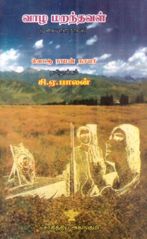 வெட்டூர் இராமன் நாயர் எழுதிய வாழ மறந்தவள் - Book Cover