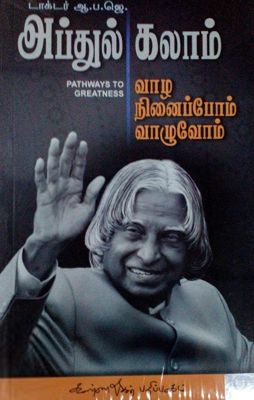 ஏ. பி. ஜே. அப்துல் கலாம் எழுதிய வாழ நினைப்போம் வாழுவோம் - Book Cover