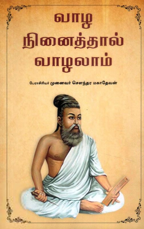 சௌந்தர மகாதேவன் எழுதிய வாழ நினைத்தல் வாழலாம் - Book Cover