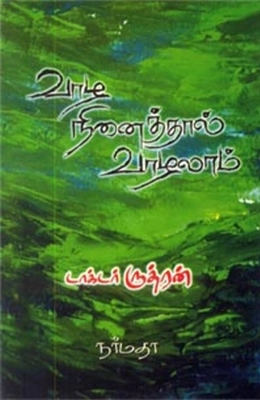 டாக்டர் ருத்ரன் எழுதிய வாழ நினைத்தால் வாழலாம் - Book Cover