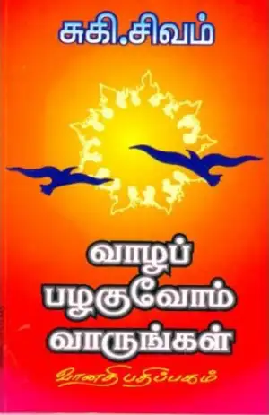 சுகி சிவம் எழுதிய வாழப் பழகுவோம் வாருங்கள் - Book Cover