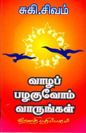 சுகி சிவம் எழுதிய வாழப் பழகுவோம் வாருங்கள் - Book Cover