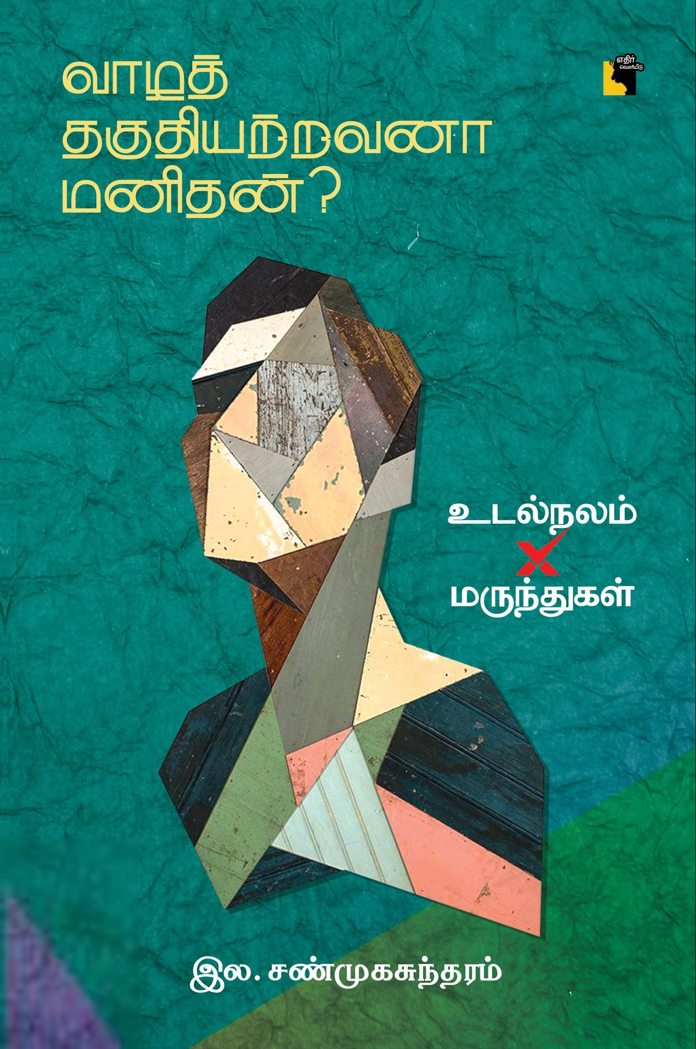 இல. சண்முகசுந்தரம் எழுதிய வாழத் தகுதியற்றவனா மனிதன்? - Book Cover