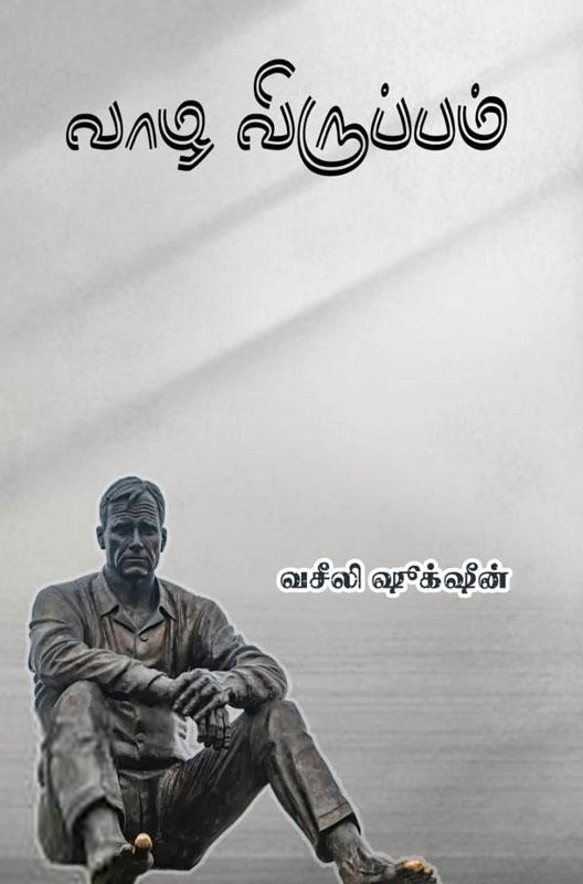 வசீலி ஷூக்ஷீன் எழுதிய வாழ விருப்பம் - Book Cover