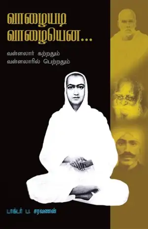 ப . சரவணன் எழுதிய வாழையடி வாழையென - Book Cover