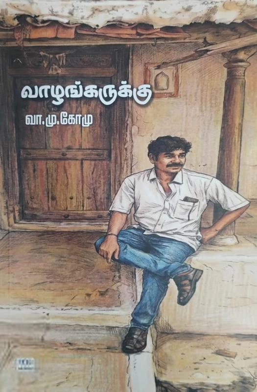 வா. மு. கோ. மு. எழுதிய வாழங்கருக்கு - Book Cover
