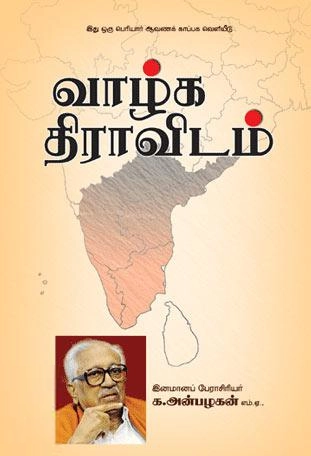 பேராசிரியர் க. அன்பழகன் எழுதிய வாழ்க திராவிடம் - Book Cover