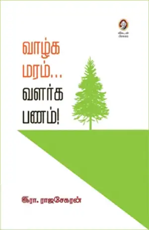 இரா. இராஜசேகரன் எழுதிய வாழ்க மரம்... வளர்க பணம்! - Book Cover