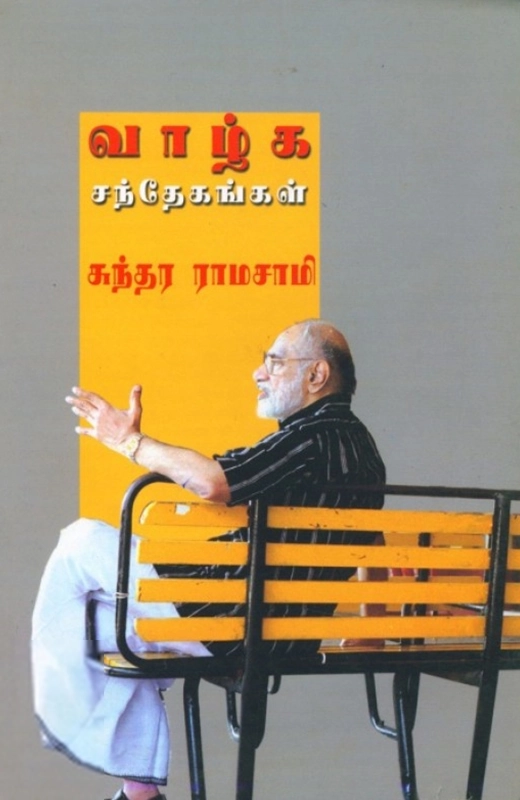 சுந்தர ராமசாமி எழுதிய வாழ்க சந்தேகங்கள்: கேள்வி - பதில்கள் - Book Cover