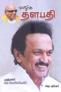 பா. வெங்கடேசன் எழுதிய வாழ்க தளபதி - Book Cover