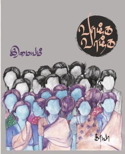 இமையம் எழுதிய வாழ்க வாழ்க - Book Cover