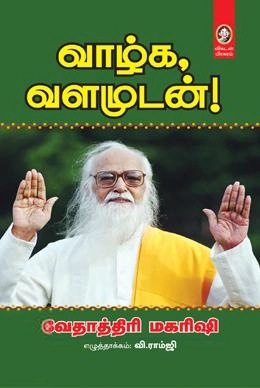 வேதாத்திரி மகரிஷி எழுதிய வாழ்க வளமுடன் - Book Cover