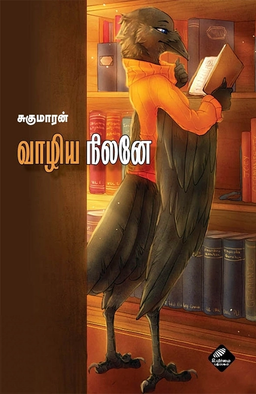 சுகுமாரன் எழுதிய வாழிய நிலனே - Book Cover