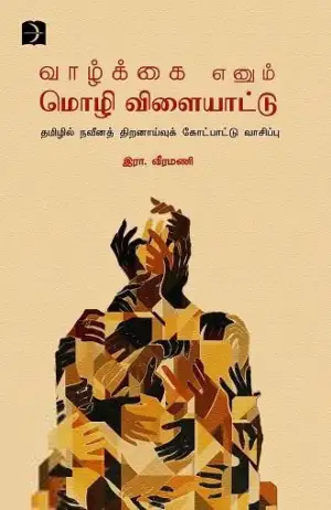 இரா. வீரமணி எழுதிய வாழ்க்கை எனும் மொழி விளையாட்டு - Book Cover