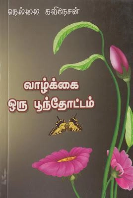 நெல்லை கவிநேசன் எழுதிய வாழ்க்கை ஒரு பூந்தோட்டம் (குமரன் பதிப்பகம்) - Book Cover