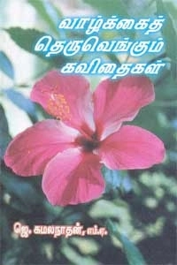 ஜெ. கமலநாதன் எழுதிய வாழ்க்கைத் தெருவெங்கும் கவிதைகள் - Book Cover