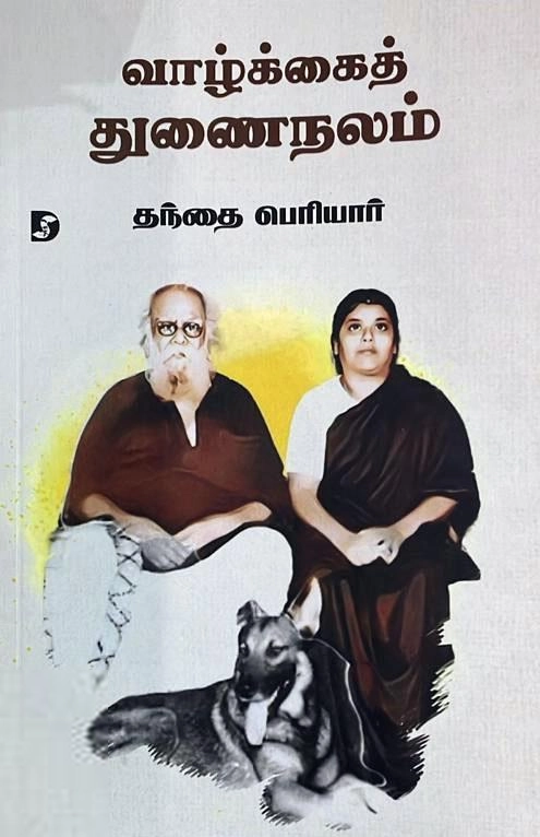 பெரியார் ஈ.வெ.ரா எழுதிய வாழ்க்கைத் துணைநலம் - Book Cover