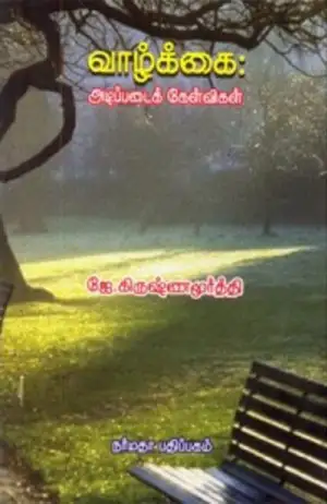 ஜே. கிருஷ்ணமூர்த்தி எழுதிய வாழ்க்கை: அடிப்படைக் கேள்விகள் - Book Cover