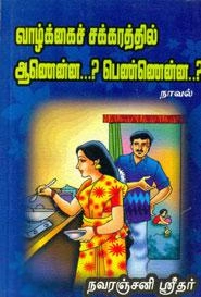 நவரஞ்சனி ஸ்ரீதர் எழுதிய வாழ்க்கைச் சக்கரத்தில் ஆணென்ன? பெண்ணென்ன? - Book Cover