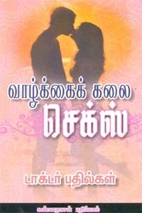டாக்டர் T. காமராஜ் எழுதிய வாழ்க்கைக் கலை செக்ஸ் - Book Cover