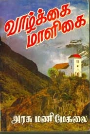 அரசு மணிமேகலை எழுதிய வாழ்க்கை மாளிகை - Book Cover