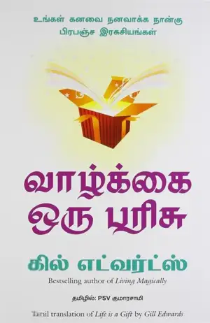 கில் எட்வர்ட்ஸ் எழுதிய வாழ்க்கை ஒரு பரிசு - Book Cover