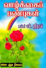 என். ஸ்ரீதரன் எழுதிய வாழ்க்கைப் பண்புகள் - Book Cover