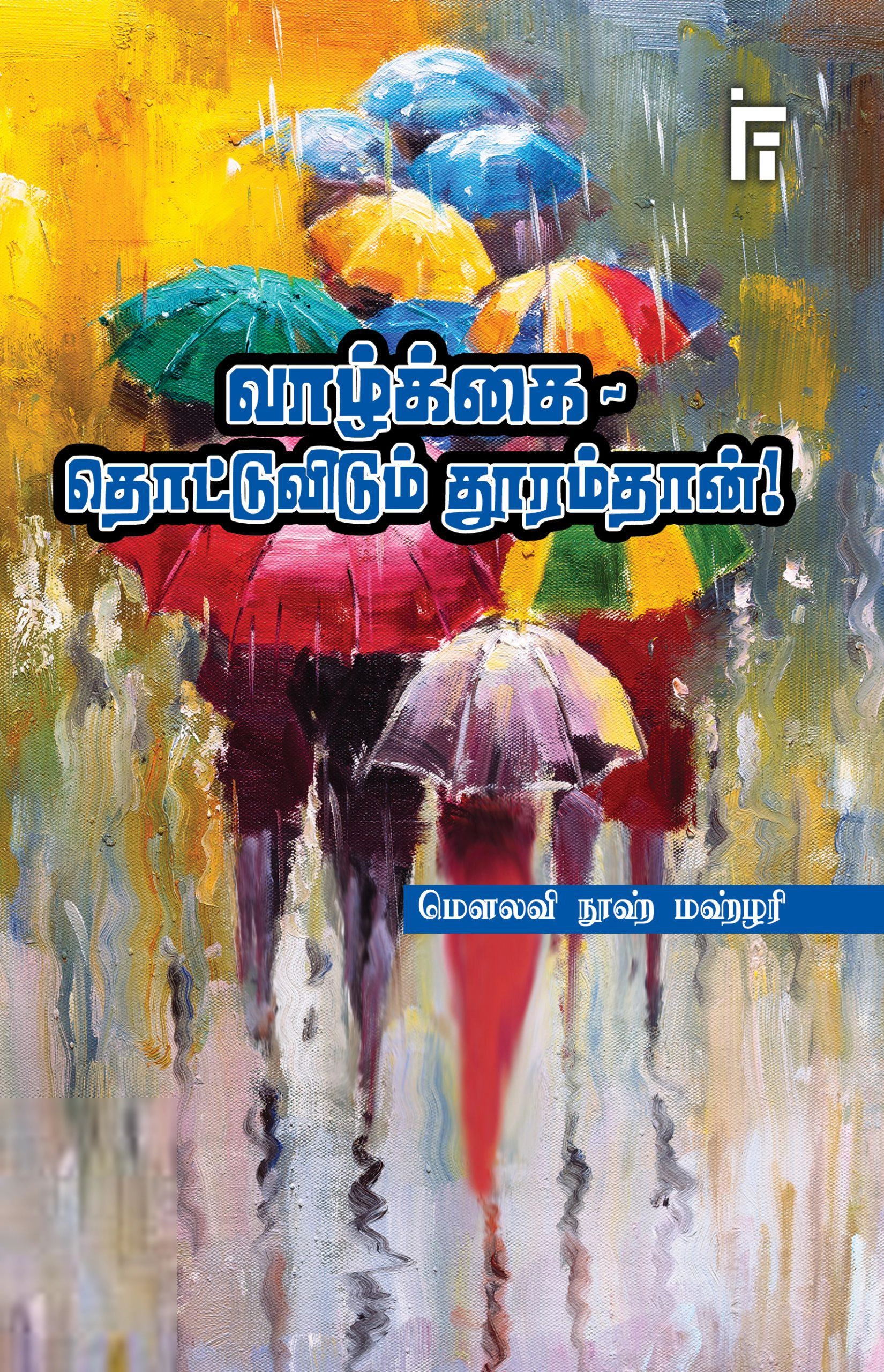 நூஹ் மஹ்ளரி எழுதிய வாழ்க்கை: தொட்டுவிடும் தூரம்தான்! - Book Cover