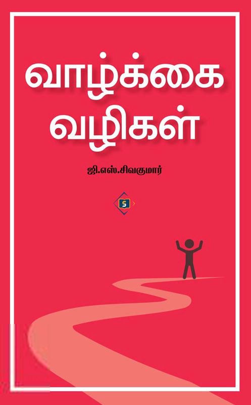 G. S. சிவகுமார் எழுதிய வாழ்க்கை வழிகள் (சுவாசம் புக்) - Book Cover