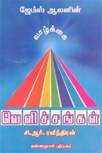 ஜேம்ஸ் ஆலன் எழுதிய வாழ்க்கை வெளிச்சங்கள் - Book Cover