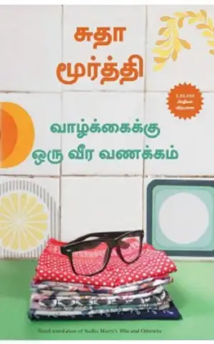 சுதா மூர்த்தி எழுதிய வாழ்க்கைக்கு ஒரு வீர வணக்கம் - Book Cover