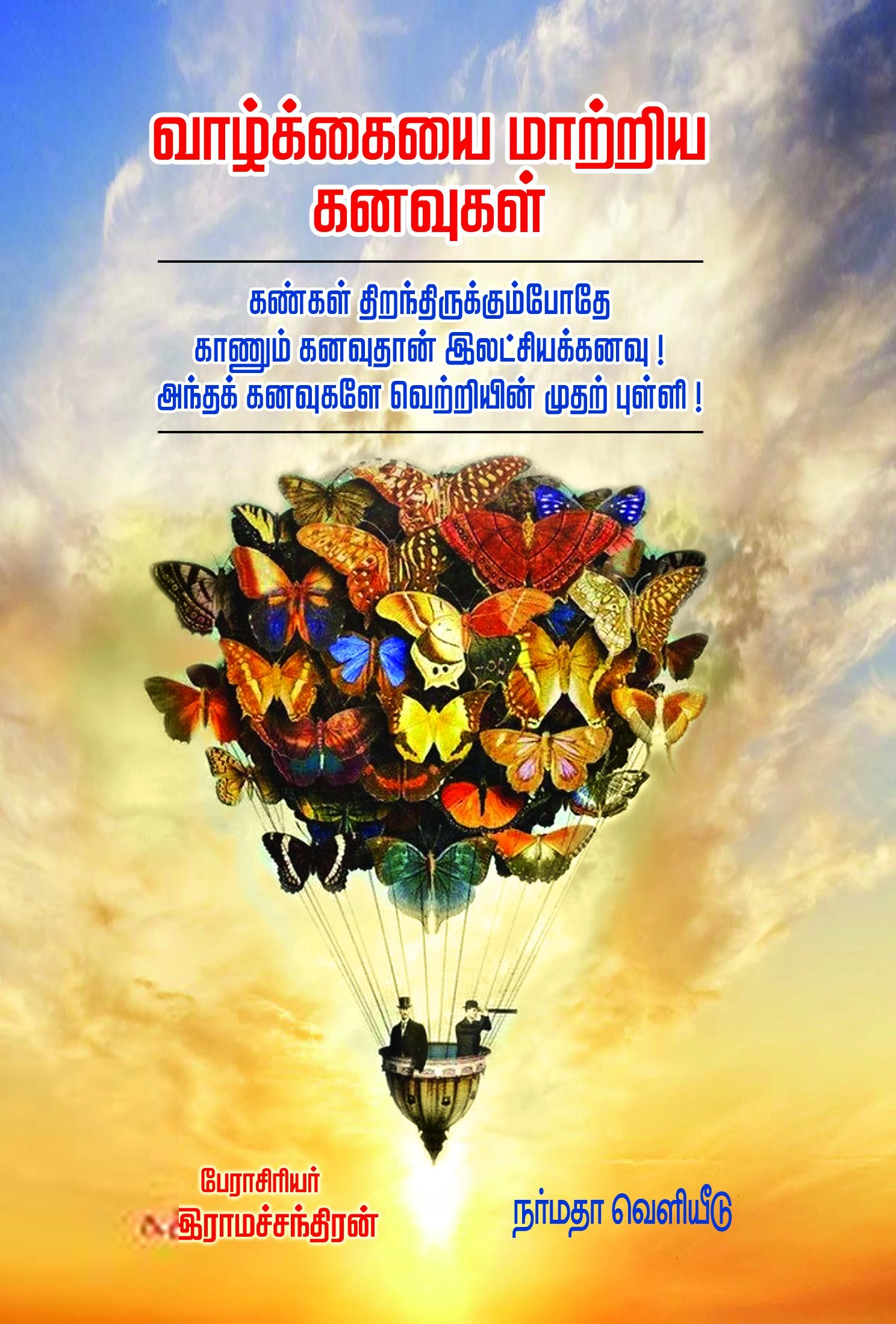க. இராமச்சந்திரன் எழுதிய வாழ்க்கையை மாற்றிய கனவுகள் - Book Cover
