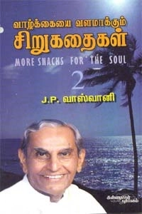 ஜே. பி. வாஸ்வானி எழுதிய வாழ்க்கையை வளமாக்கும் சிறு கதைகள் (பாகம் 2) - Book Cover