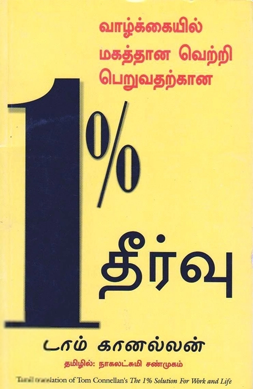 டாம் கானல்லன் எழுதிய வாழ்க்கையில் மகத்தான வெற்றி பெறுவதற்கான 1% தீர்வு - Book Cover