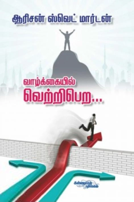 ஆரிசன் ஸ்வெட் மார்டன் எழுதிய வாழ்க்கையில் வெற்றி பெற - Book Cover