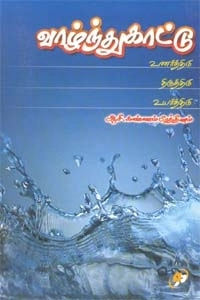 ஆசி. கண்ணம்பிரத்தினம் எழுதிய வாழ்ந்து காட்டு - Book Cover