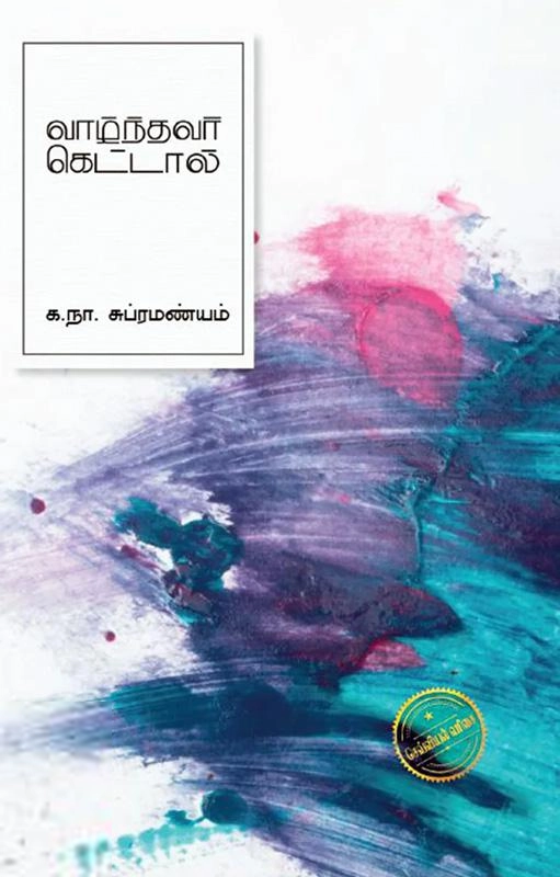 க. நா. சு எழுதிய வாழ்ந்தவர் கெட்டால் (எழுத்து பிரசுரம்) - Book Cover