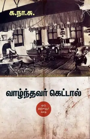 க. நா. சு எழுதிய வாழ்ந்தவர் கெட்டால் (சந்தியா பதிப்பகம்) - Book Cover
