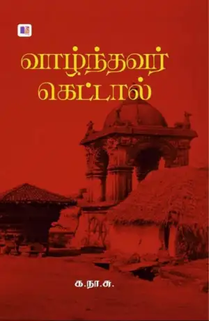 க. நா. சு எழுதிய வாழ்ந்தவர் கெட்டால் (மீ வெளியீடு) - Book Cover