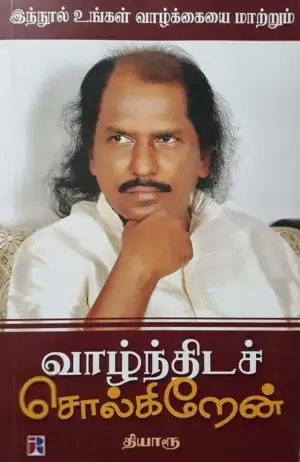 தியாரூ எழுதிய வாழ்ந்திடச் சொல்கிறேன் - Book Cover