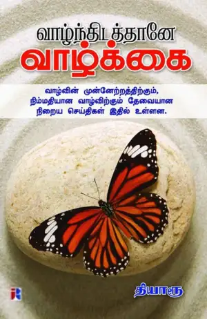 தியாரூ எழுதிய வாழ்ந்திடத்தானே வாழ்க்கை - Book Cover