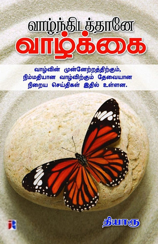 தியாரூ எழுதிய வாழ்ந்திடத்தானே வாழ்க்கை - Book Cover