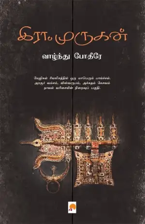 இரா. முருகன் எழுதிய வாழ்ந்து போதீரே - Book Cover