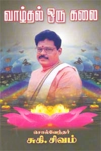 சுகி சிவம் எழுதிய வாழ்தல் ஒரு கலை - Book Cover