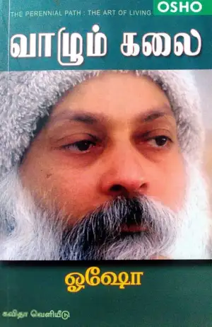 ஓஷோ எழுதிய வாழும் கலை - Book Cover