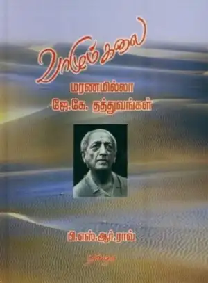 பி. எஸ். ஆர். ராவ் எழுதிய வாழும் கலை: மரணமில்லா ஜே.கே. தத்துவங்கள் - Book Cover