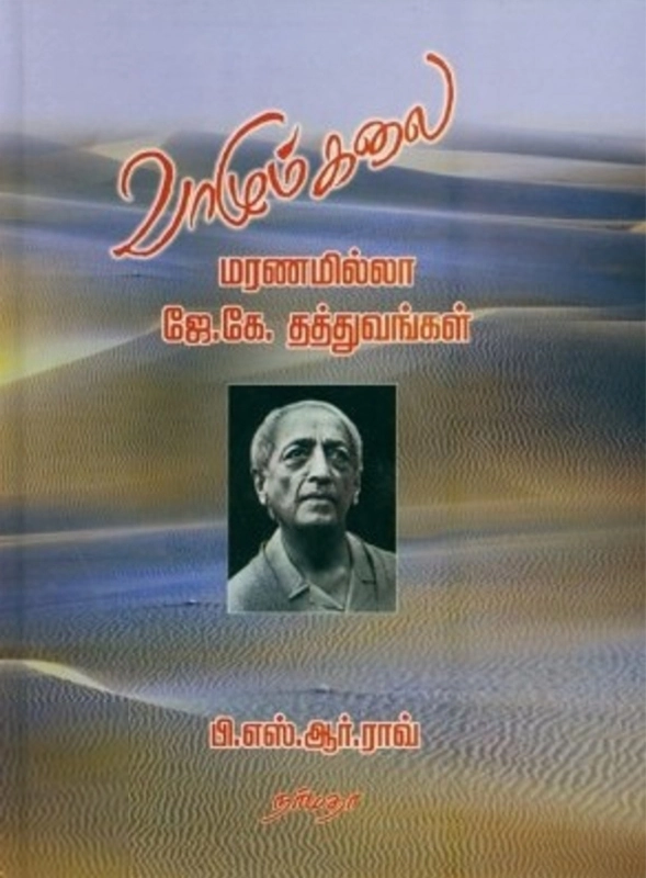 பி. எஸ். ஆர். ராவ் எழுதிய வாழும் கலை: மரணமில்லா ஜே.கே. தத்துவங்கள் - Book Cover