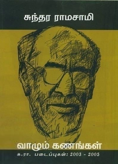சுந்தர ராமசாமி எழுதிய வாழும் கணங்கள் - Book Cover